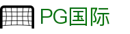 PG国际 - 极致性能释放你的每一个大招
